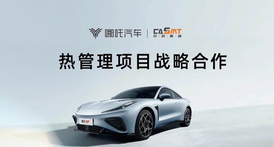 乐鱼体育网页版：与哪吒汽车达成热管理项目战略合作