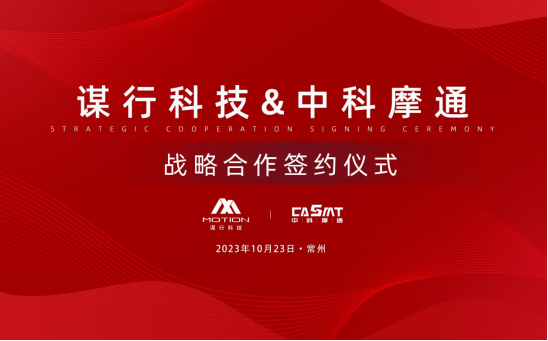 乐鱼体育网页版：与谋行科技达成EMB线控底盘项目战略合作