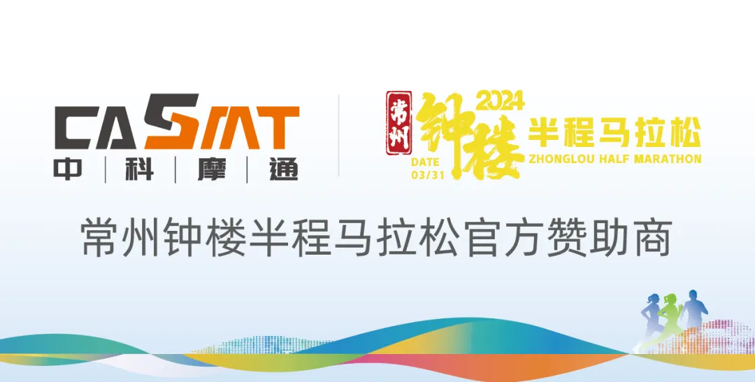 常州钟楼半程马拉松即将开跑，乐鱼体育网页版与您共赴运动盛宴！