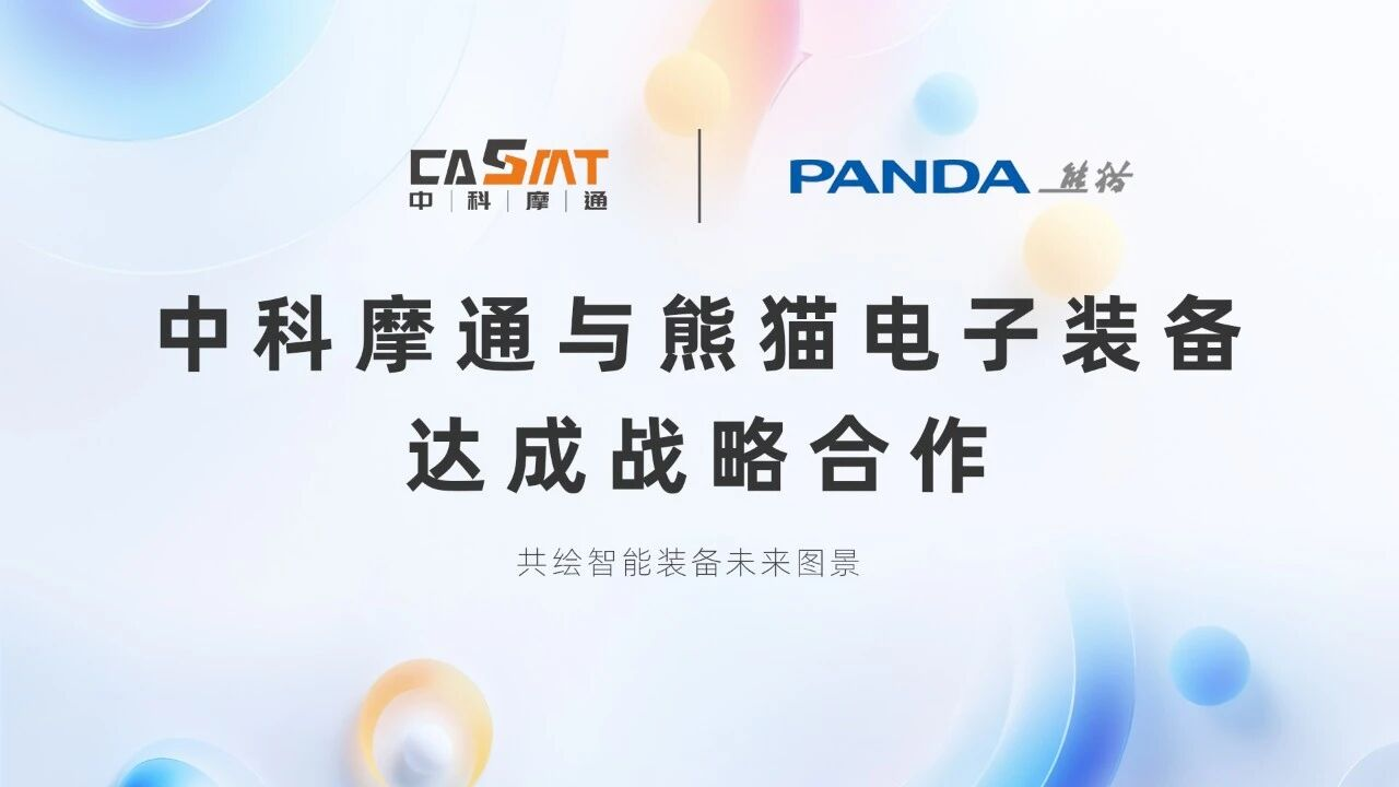 乐鱼体育网页版：与熊猫电子装备达成战略合作