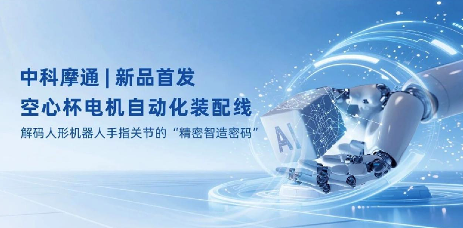 新品首发 | 乐鱼体育网页版空心杯电机自动化装配线