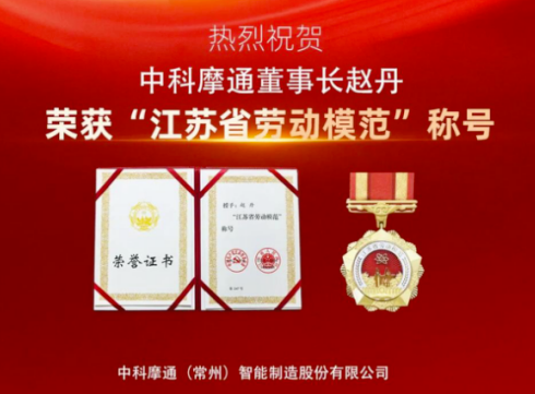 榜样力量 | 热烈祝贺乐鱼体育网页版董事长赵丹荣获“江苏省劳动模范”称号